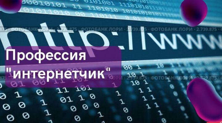 профессия интернетчик