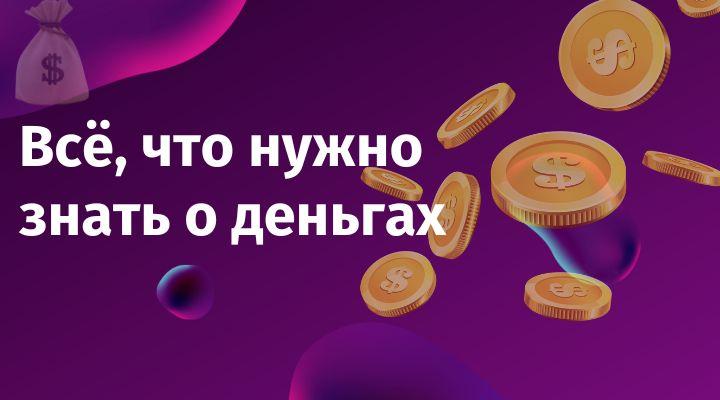 Всё, что нужно знать о деньгах Всё, что нужно знать о деньгах
