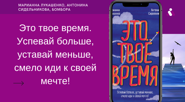 это твое время Это твое время. Успевай больше, уставай меньше, смело иди к своей мечте!