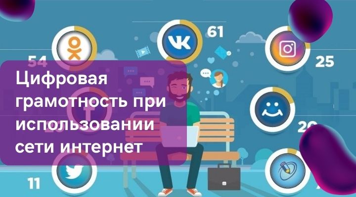 цифровая грамотность в сети интернет Цифровая грамотность при использовании сети интернет
