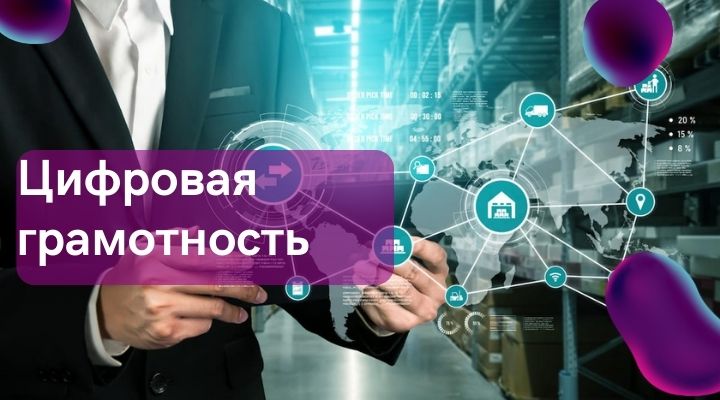 цифровая грамотность цифровая грамотность