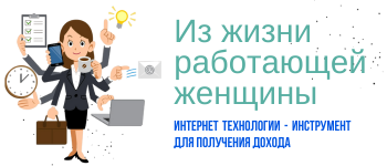 Из жизни работающей женщины