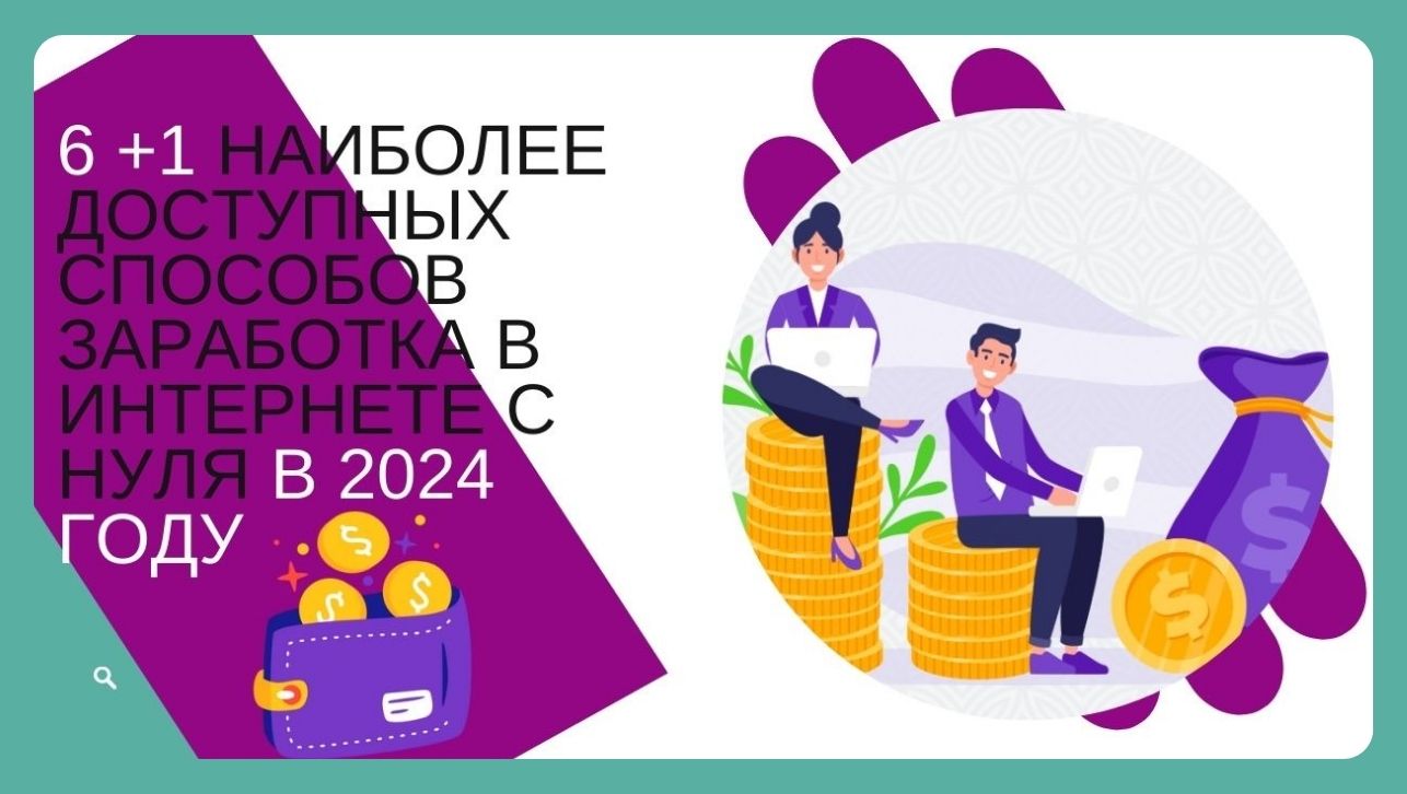 6 +1 наиболее доступных способов заработка в интернете с нуля в 2024 году 6+1 способ заработка в интернете