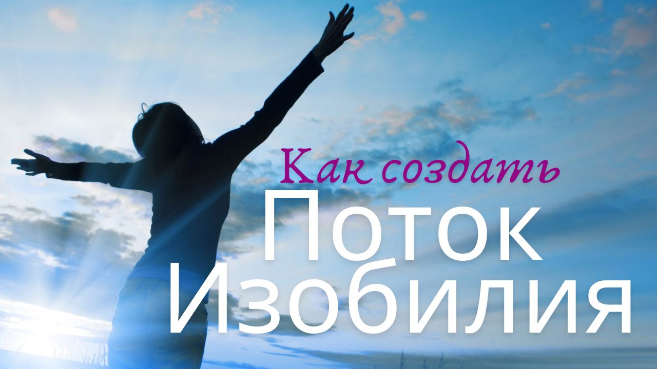 Как создать поток изобилия Как создать поток изобилия