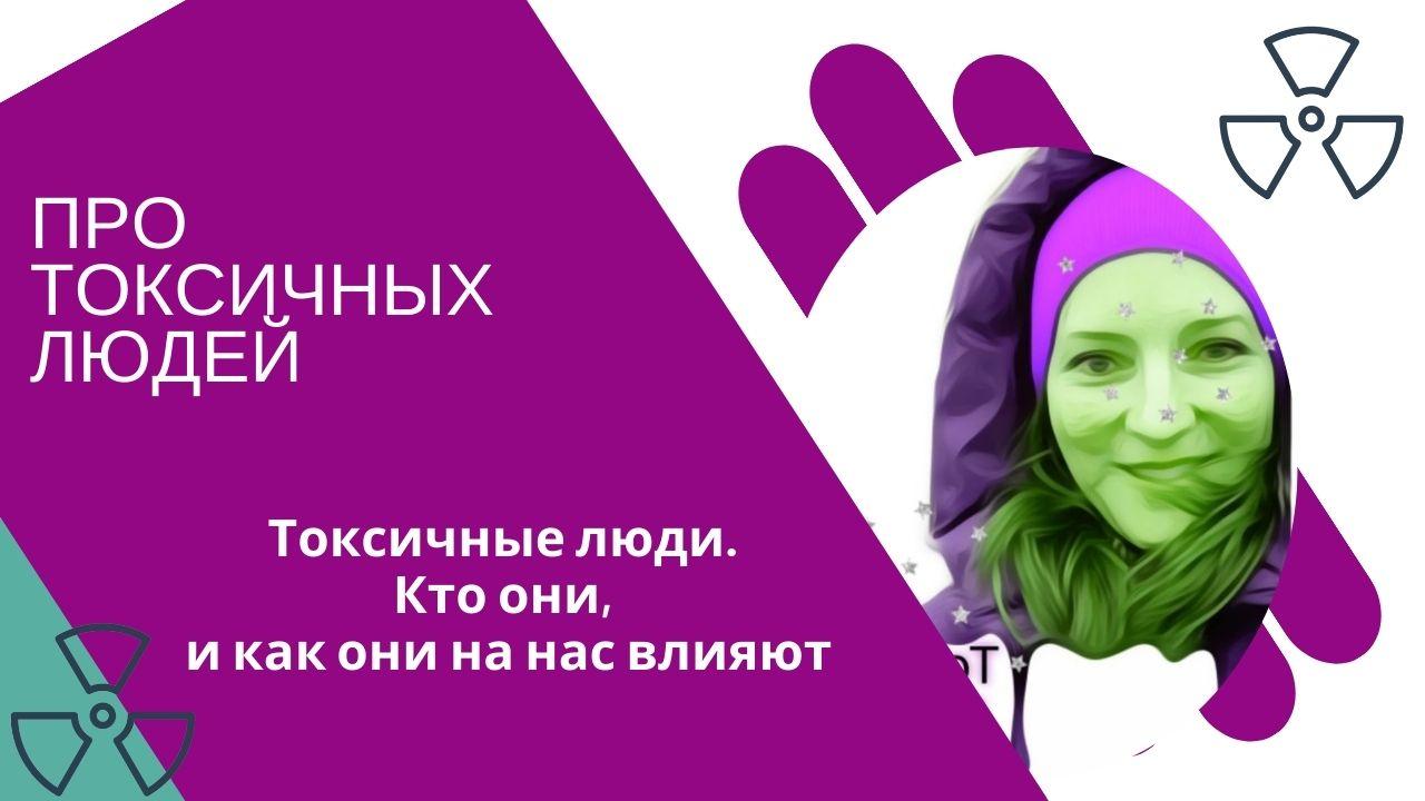 Про токсичных людей про токсичных людей